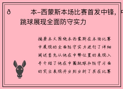 😎本-西蒙斯本场比赛首发中锋，中圈跳球展现全面防守实力