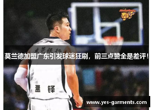 莫兰德加盟广东引发球迷狂刷，前三点赞全是差评！