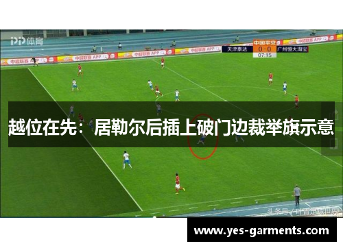 越位在先：居勒尔后插上破门边裁举旗示意