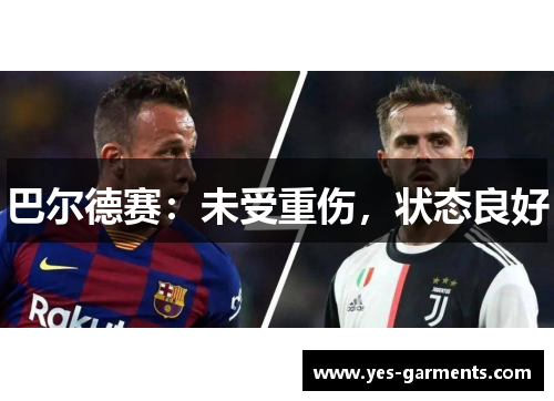 巴尔德赛：未受重伤，状态良好