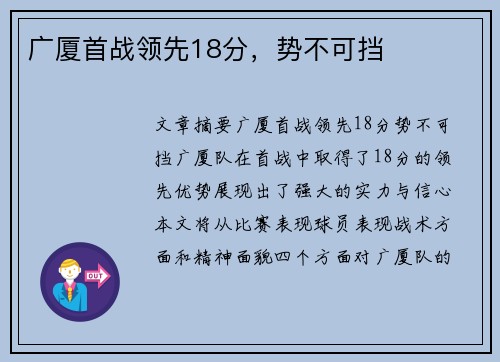 广厦首战领先18分，势不可挡