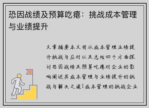恐因战绩及预算吃瘪：挑战成本管理与业绩提升