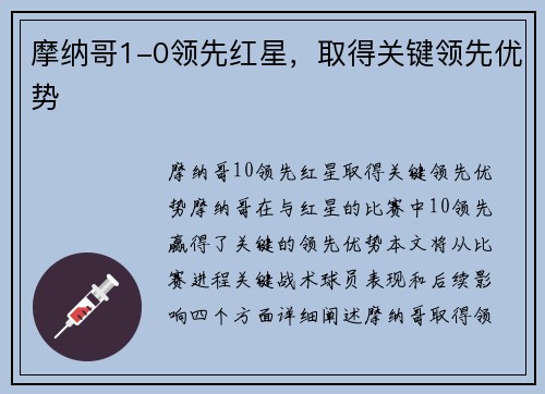 摩纳哥1-0领先红星，取得关键领先优势