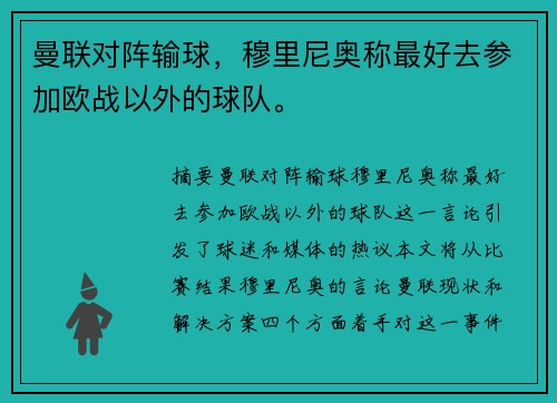 曼联对阵输球，穆里尼奥称最好去参加欧战以外的球队。