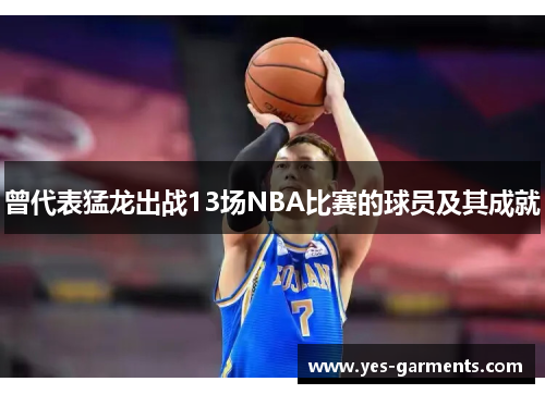 曾代表猛龙出战13场NBA比赛的球员及其成就