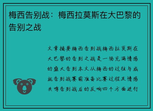 梅西告别战：梅西拉莫斯在大巴黎的告别之战