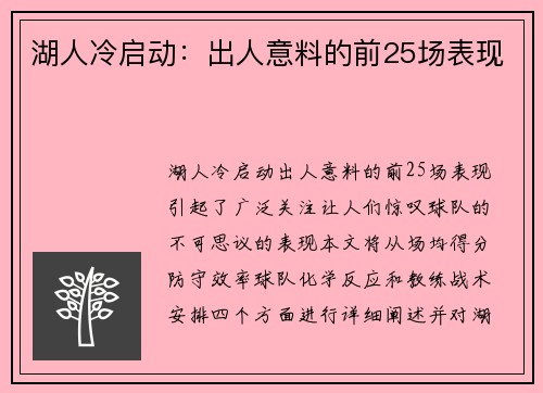 湖人冷启动：出人意料的前25场表现